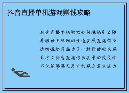 抖音直播单机游戏赚钱攻略