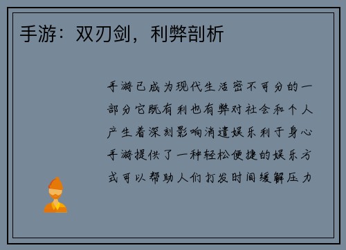 手游：双刃剑，利弊剖析