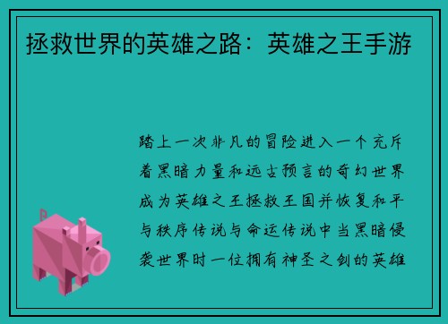 拯救世界的英雄之路：英雄之王手游