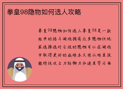 拳皇98隐物如何选人攻略