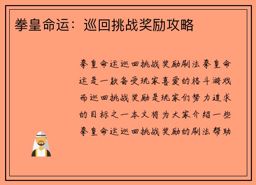 拳皇命运：巡回挑战奖励攻略