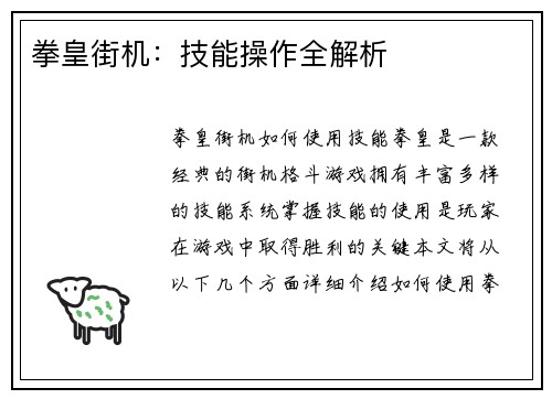 拳皇街机：技能操作全解析
