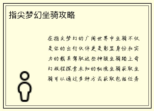 指尖梦幻坐骑攻略