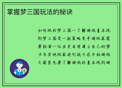 掌握梦三国玩法的秘诀