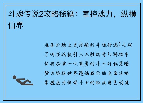 斗魂传说2攻略秘籍:掌控魂力,纵横仙界