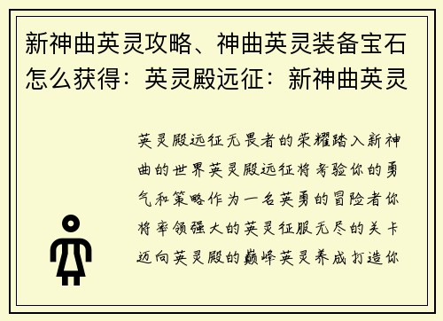 新神曲英灵攻略、神曲英灵装备宝石怎么获得：英灵殿远征：新神曲英灵攻略大全