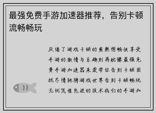 最强免费手游加速器推荐，告别卡顿流畅畅玩
