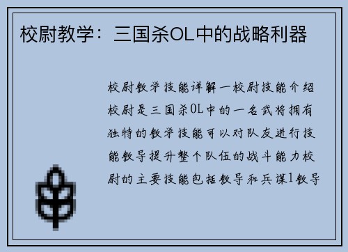 校尉教学:三国杀OL中的战略利器