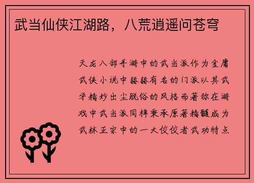武当仙侠江湖路,八荒逍遥问苍穹