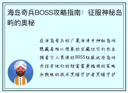 海岛奇兵BOSS攻略指南:征服神秘岛屿的奥秘