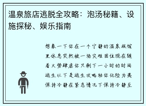 温泉旅店逃脱全攻略:泡汤秘籍、设施探秘、娱乐指南