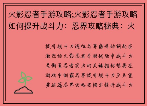 火影忍者手游攻略;火影忍者手游攻略如何提升战斗力:忍界攻略秘典:火影手游制霸之道