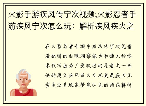 火影手游疾风传宁次视频;火影忍者手游疾风宁次怎么玩:解析疾风疾火之术揭秘宁次最强奥义
