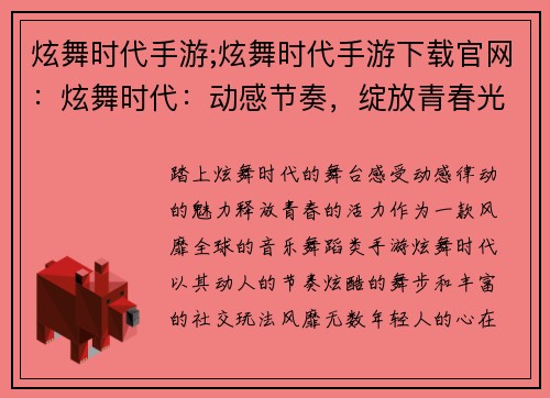 炫舞时代手游;炫舞时代手游下载官网:炫舞时代:动感节奏,绽放青春光彩