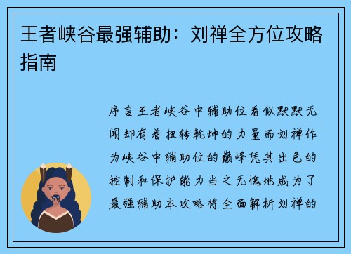 王者峡谷最强辅助：刘禅全方位攻略指南