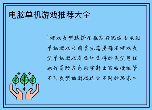 电脑单机游戏推荐大全