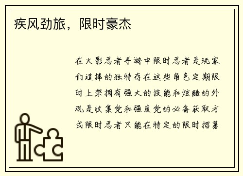 疾风劲旅，限时豪杰