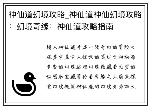 神仙道幻境攻略_神仙道神仙幻境攻略：幻境奇缘：神仙道攻略指南
