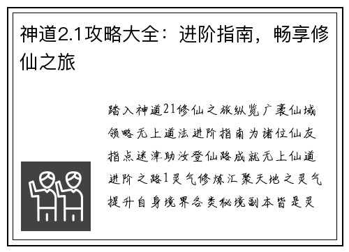 神道2.1攻略大全：进阶指南，畅享修仙之旅