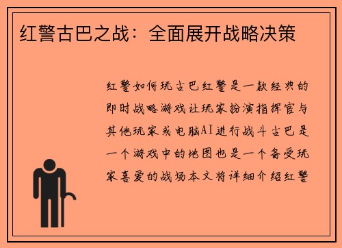 红警古巴之战：全面展开战略决策