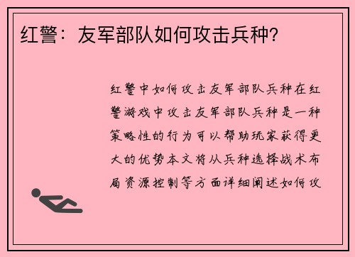 红警：友军部队如何攻击兵种？