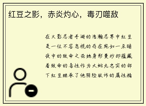 红豆之影，赤炎灼心，毒刃噬敌