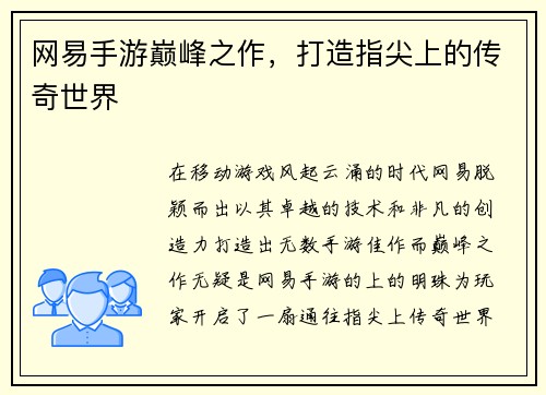 网易手游巅峰之作，打造指尖上的传奇世界