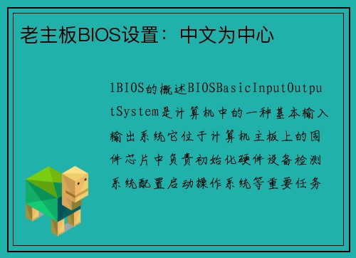 老主板BIOS设置：中文为中心