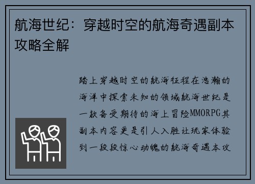 航海世纪：穿越时空的航海奇遇副本攻略全解