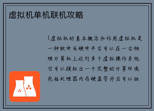 虚拟机单机联机攻略