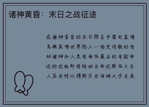 诸神黄昏：末日之战征途