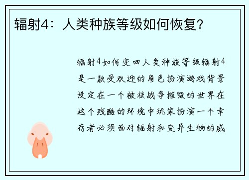 辐射4：人类种族等级如何恢复？