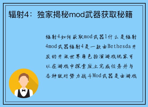 辐射4：独家揭秘mod武器获取秘籍