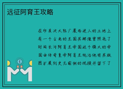 远征阿育王攻略