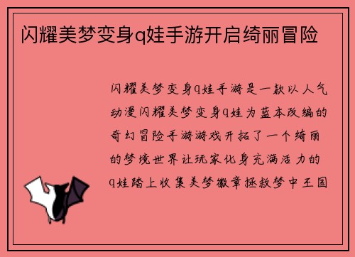 闪耀美梦变身q娃手游开启绮丽冒险