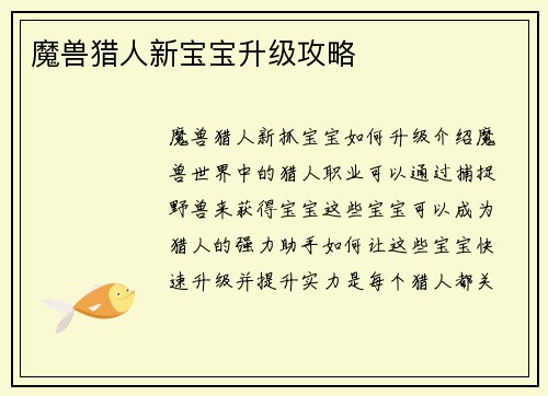 魔兽猎人新宝宝升级攻略